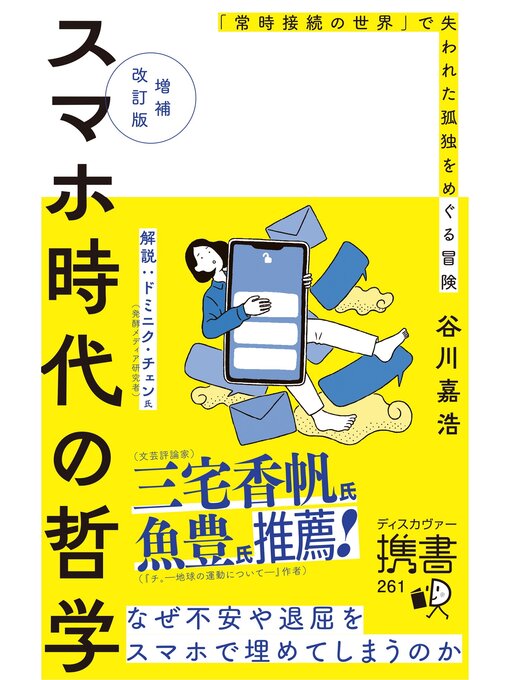 Title details for 増補改訂版 スマホ時代の哲学 「常時接続の世界」で失われた孤独をめぐる冒険 by 谷川嘉浩 - Wait list